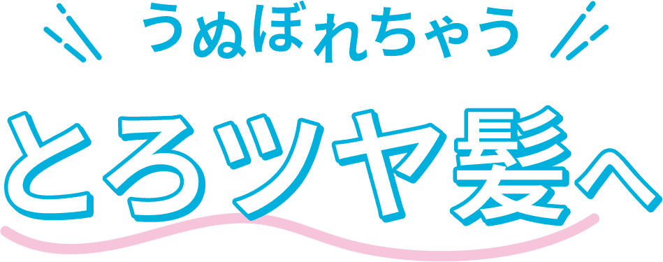 \うぬぼれちゃう/とろツヤ髪へ