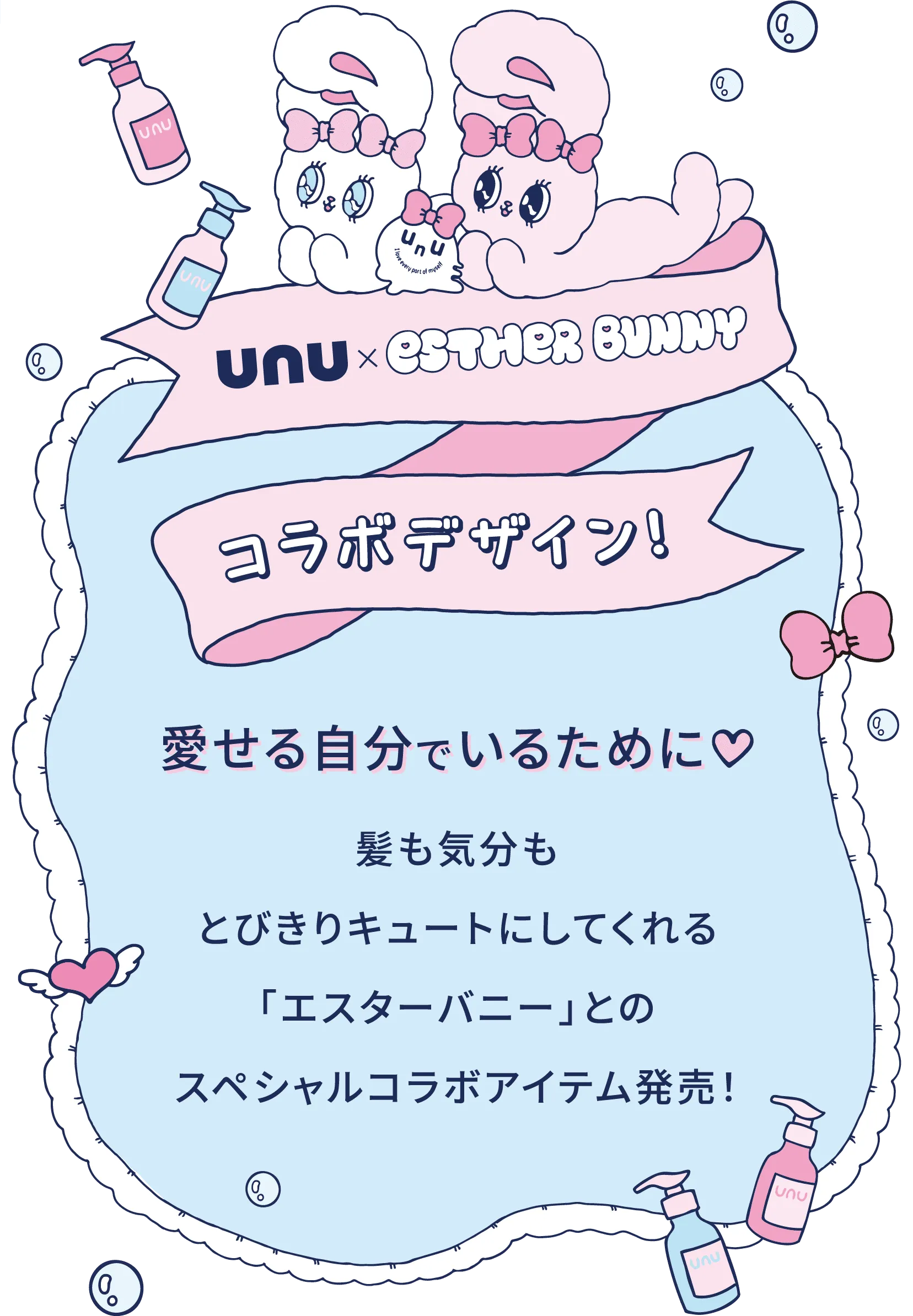 unu×ESTHER BUNNY コラボデザイン 愛せる自分でいるために 髪も気分もとびきりキュートにしてくれる「エスターバニー」とのスペシャルコラボアイテム発売!