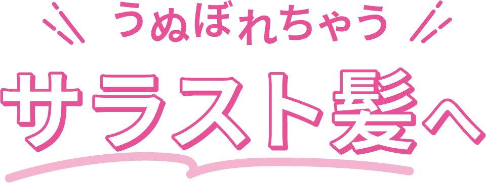 \うぬぼれちゃう/サラスト髪へ