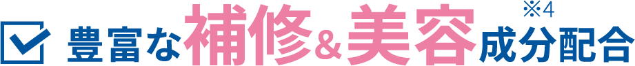 豊富な補修&美容成分配合