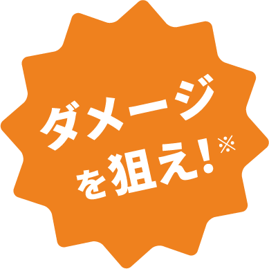 ダメージを狙え!