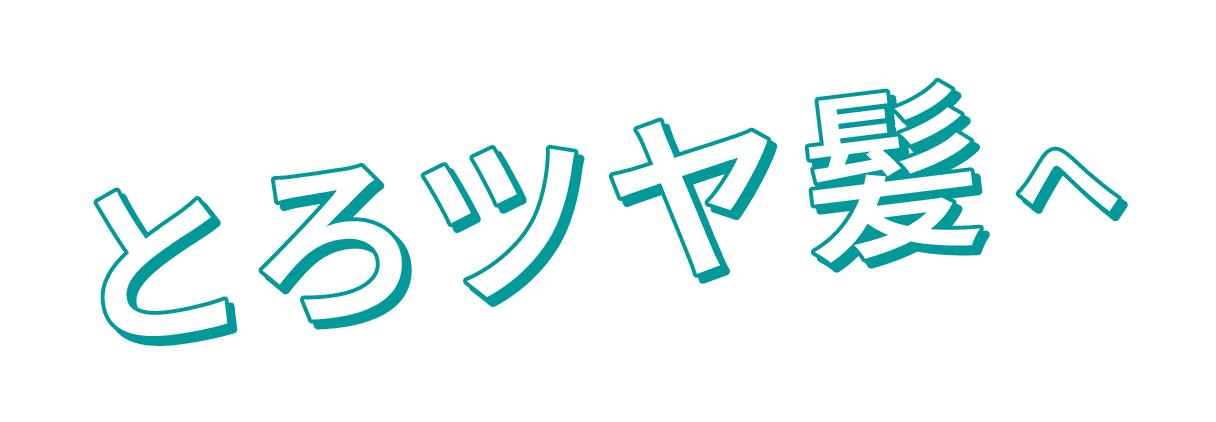 とろツヤ髪へ