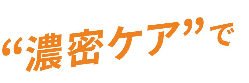 濃密ケアで