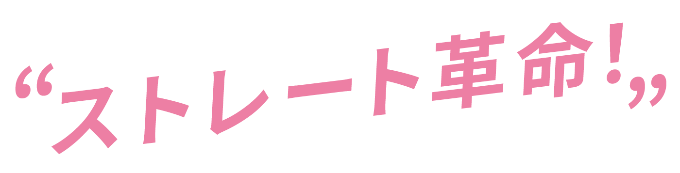 ストレート革命!